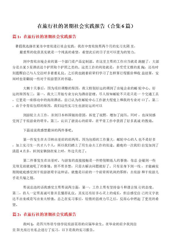 在旅行社的暑期社会实践报告