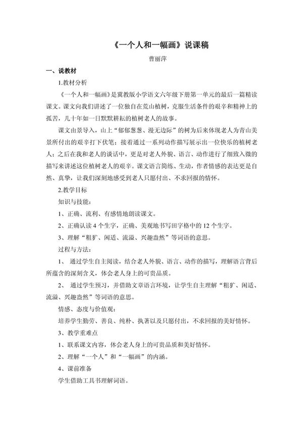 一个人和一幅画说课稿