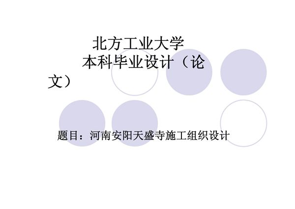 土木工程毕业设计毕业答辩PPT