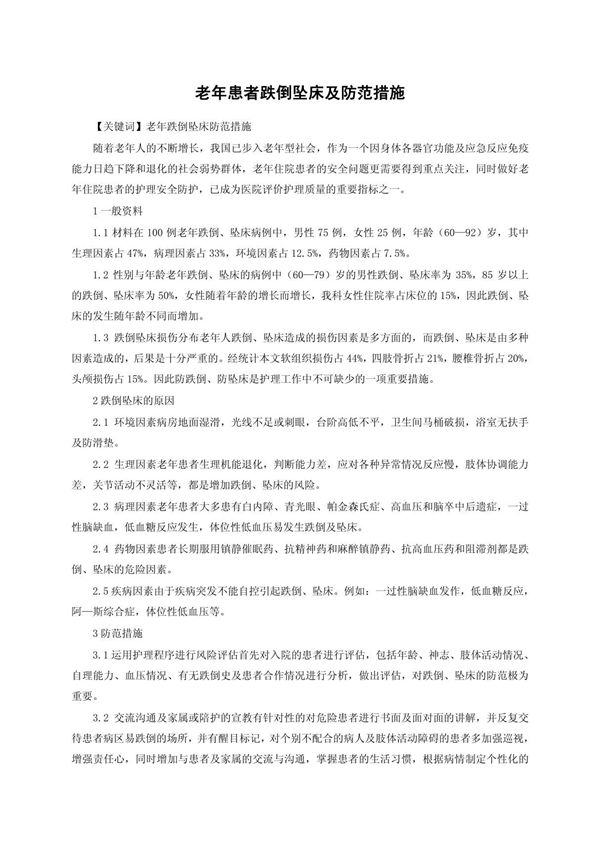 老年患者跌倒坠床及防范措施
