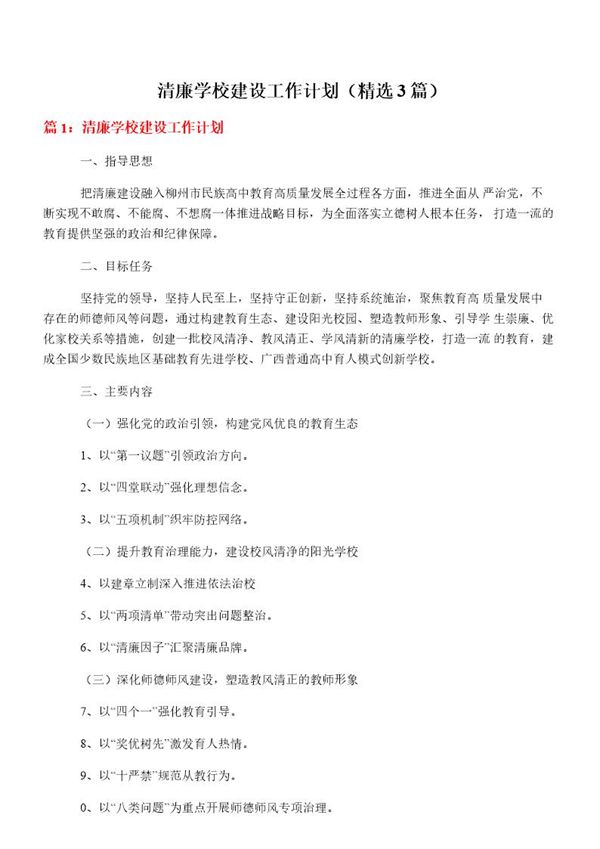 清廉学校建设工作计划