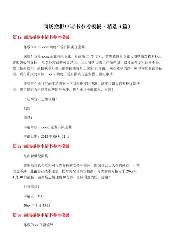商场撤柜申请书参考模板