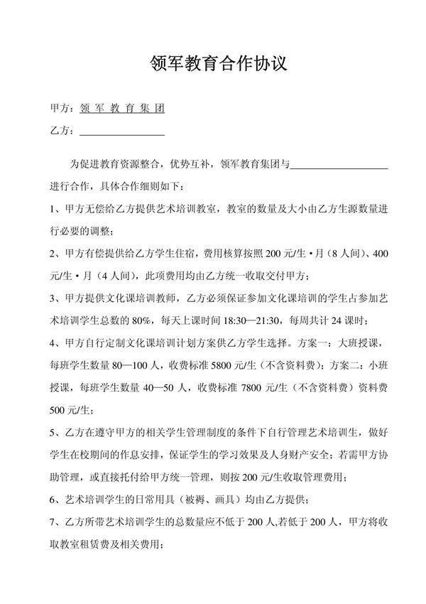 艺术培训机构合作协议(草案)
