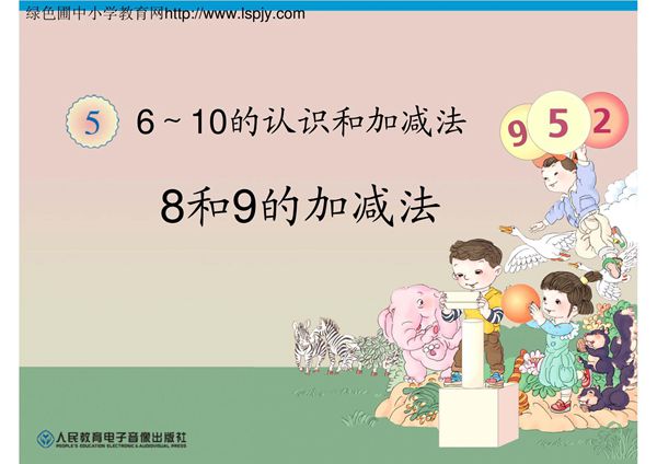 人教版小学一年级上册数学《8和9的加减法PPT课件》