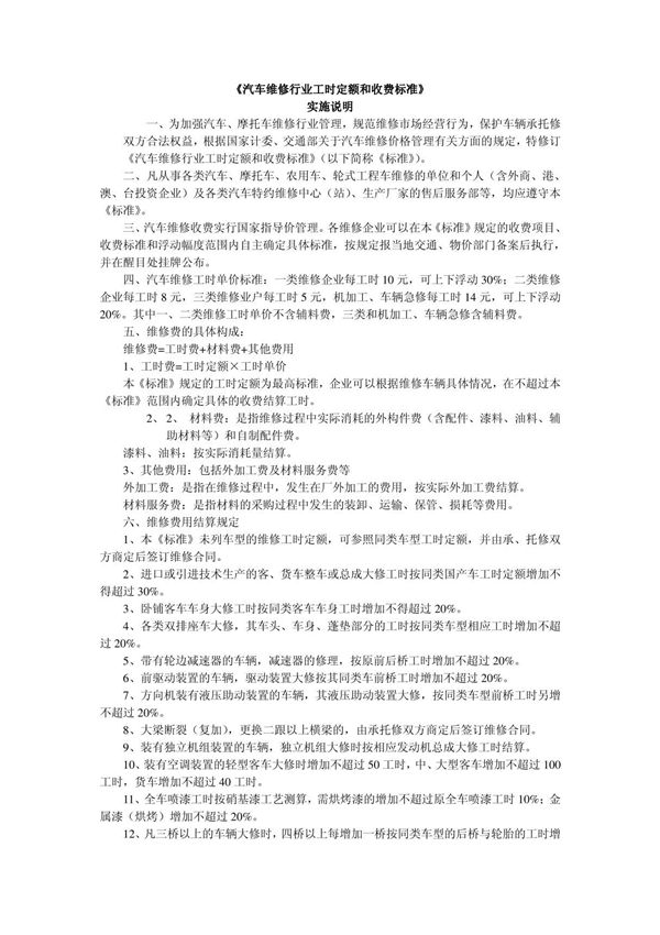 《汽车维修行业工时定额和收费标准》