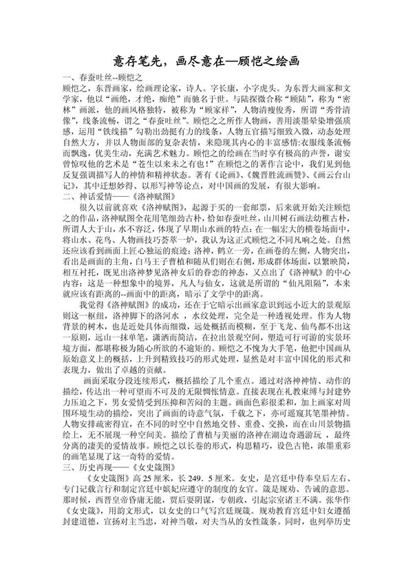 大学绘画艺术鉴赏论文顾恺之(1)