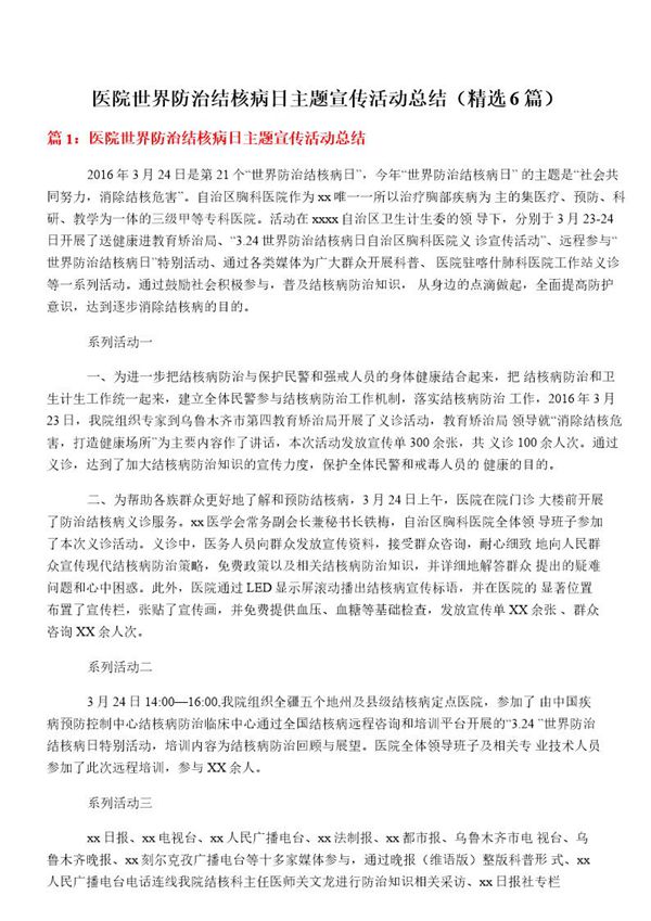 医院世界防治结核病日主题宣传活动总结