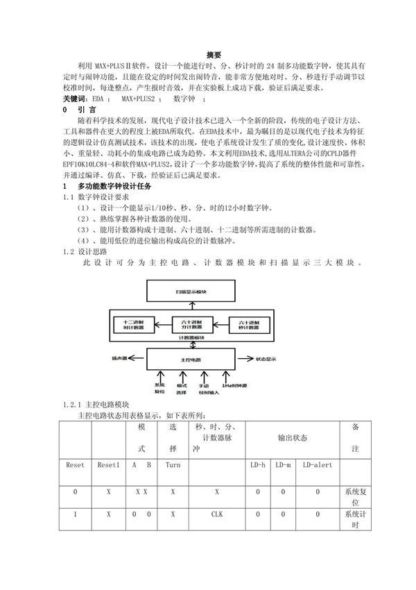 (精品)EDA设计数字钟
