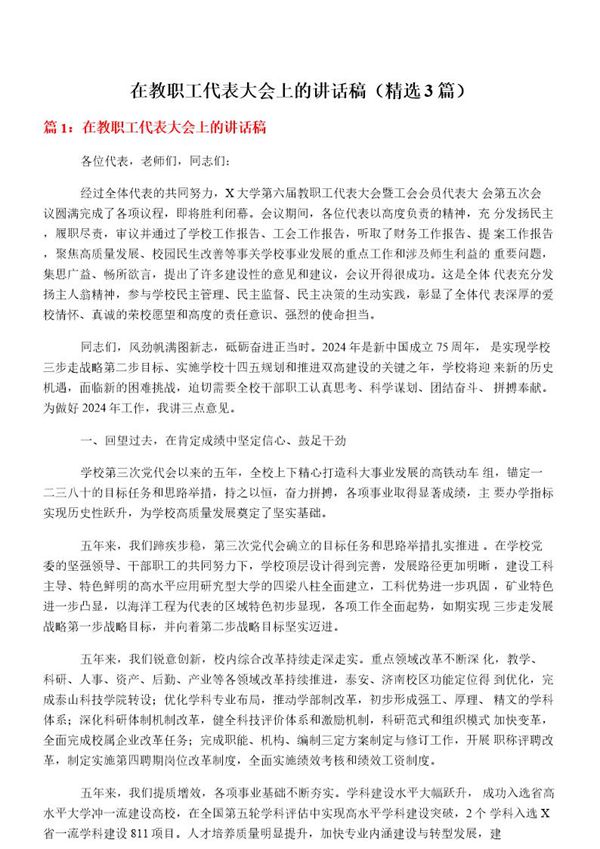 在教职工代表大会上的讲话稿