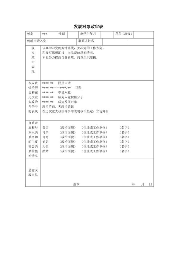 党员发展对象政审表