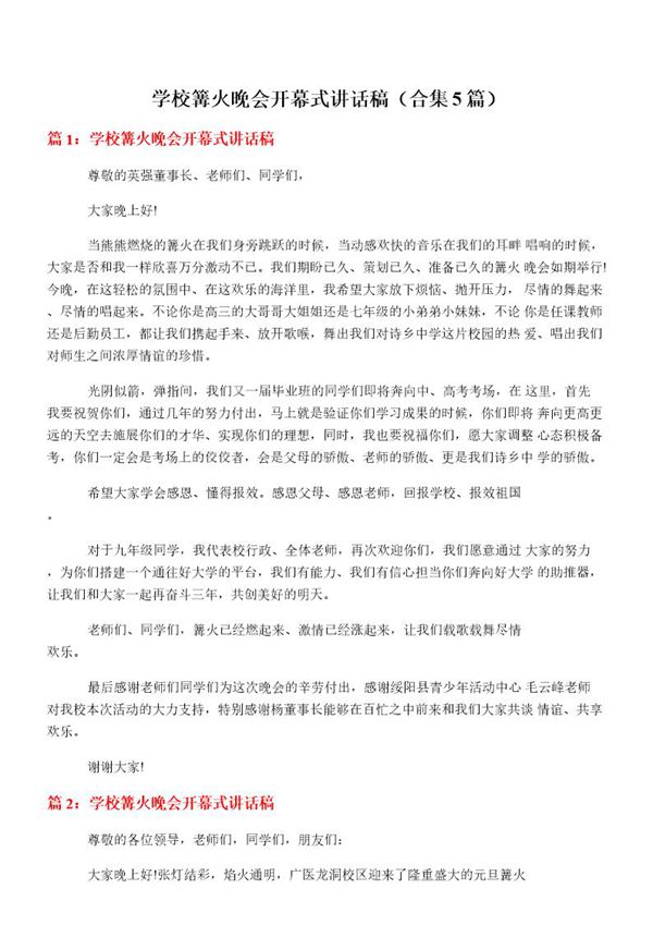 学校篝火晚会开幕式讲话稿(大全5篇)