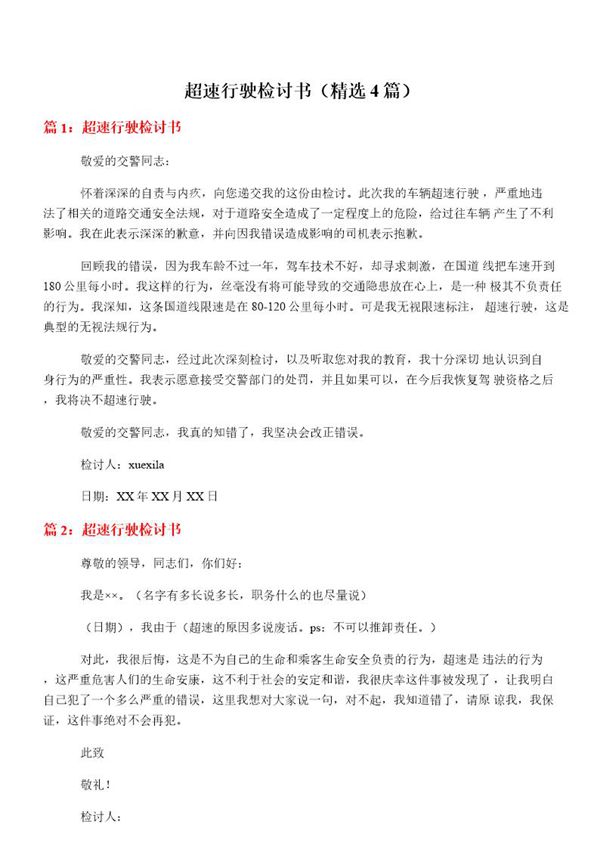 超速行驶检讨书