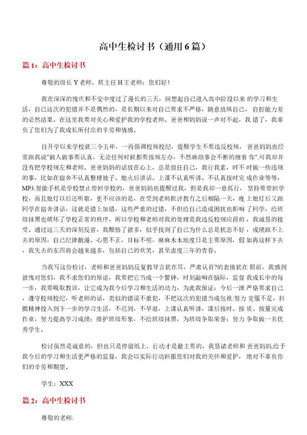 高中生检讨书