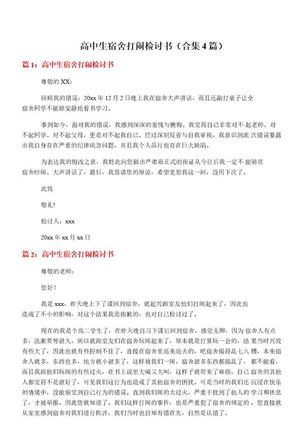 高中生宿舍打闹检讨书