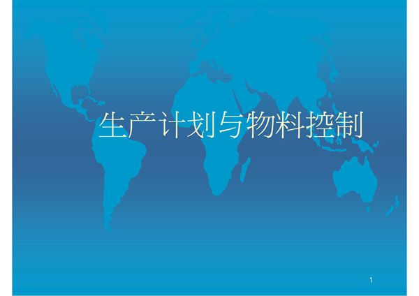 生产计划与物料控制(PPT)