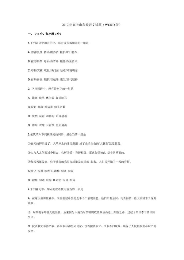 (精品)2012年高考山东卷语文试题(WORD版)