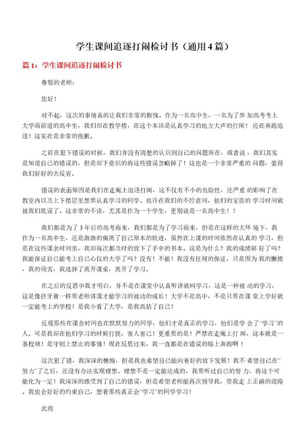 学生课间追逐打闹检讨书