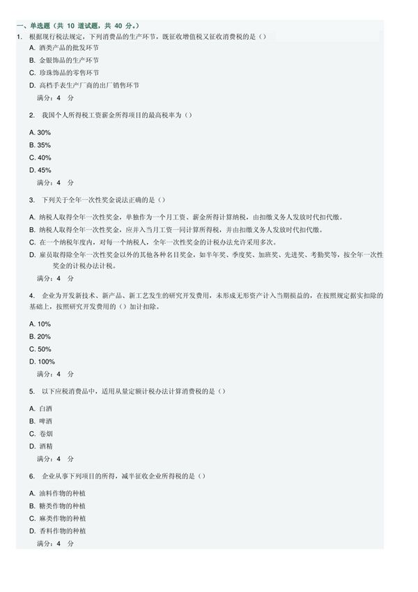秋东财《企业税收筹划》在线作业一(随机)题及答案(doc)
