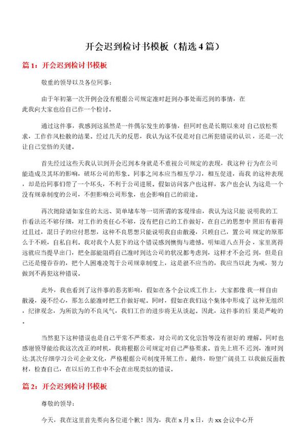 开会迟到检讨书模板