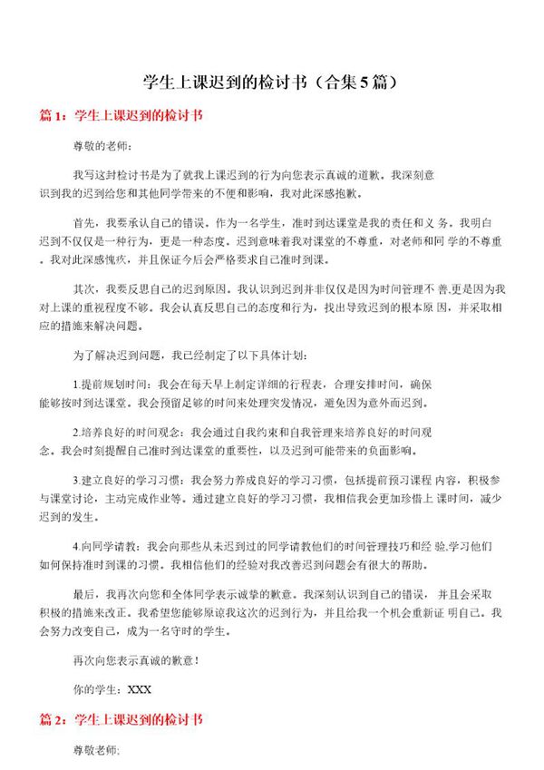 学生上课迟到的检讨书