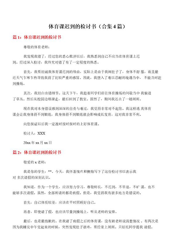 体育课迟到的检讨书