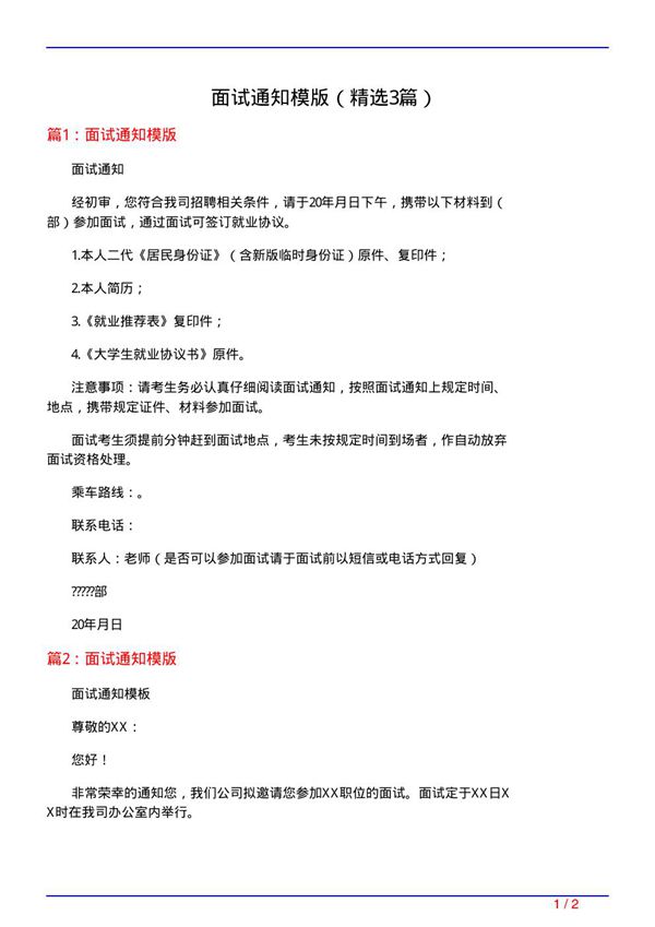 面试通知模版(必备3篇)