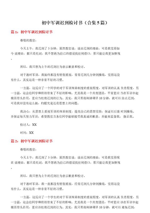 初中军训迟到检讨书