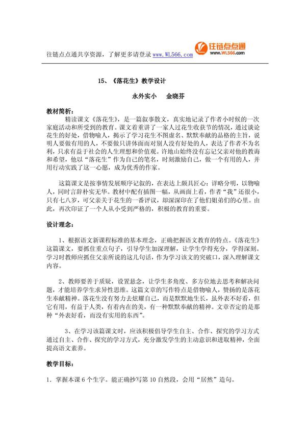 落花生教学设计