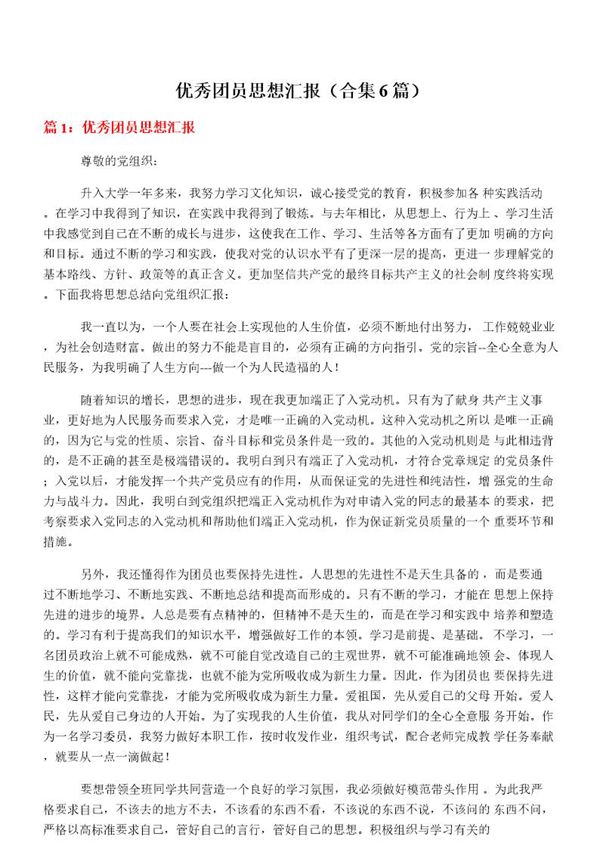 优秀团员思想汇报(大全6篇)