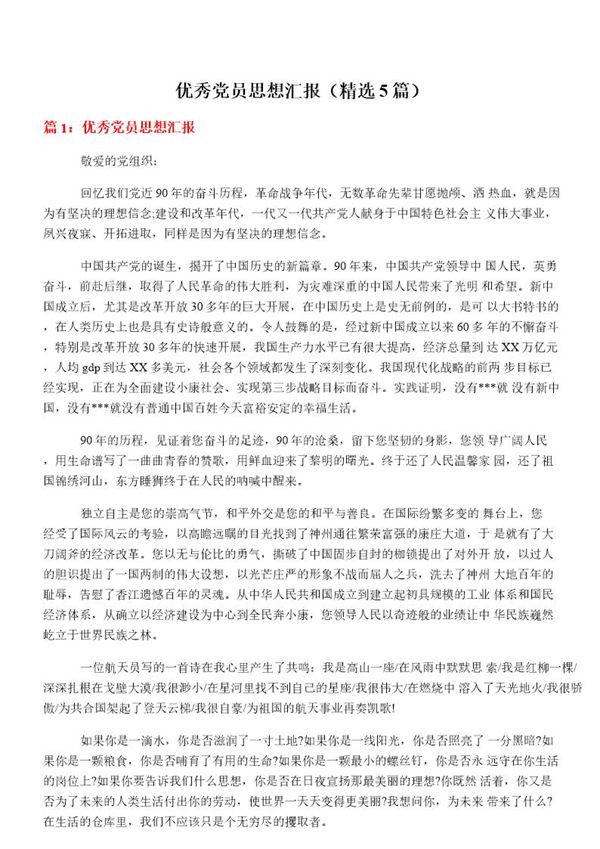 优秀党员思想汇报