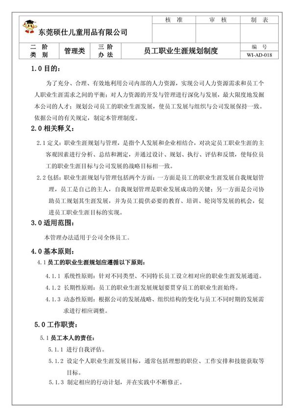 员工职业生涯规划制度