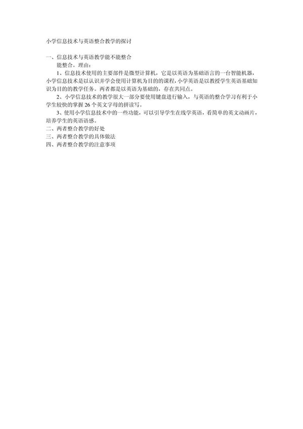 小学信息技术与英语整合教学的探讨