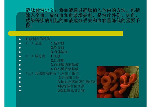 静脉输血法操作并发症(PPT)