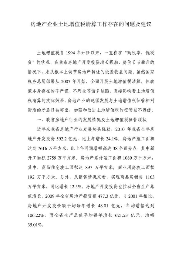 007房地产企业土地增值税清算工作存在的问题及建议1