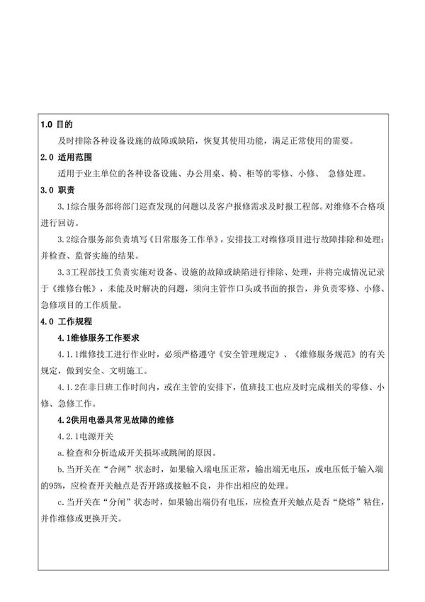 零修急修小修服务工作规程06