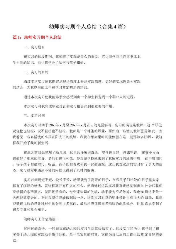 幼师实习期个人总结