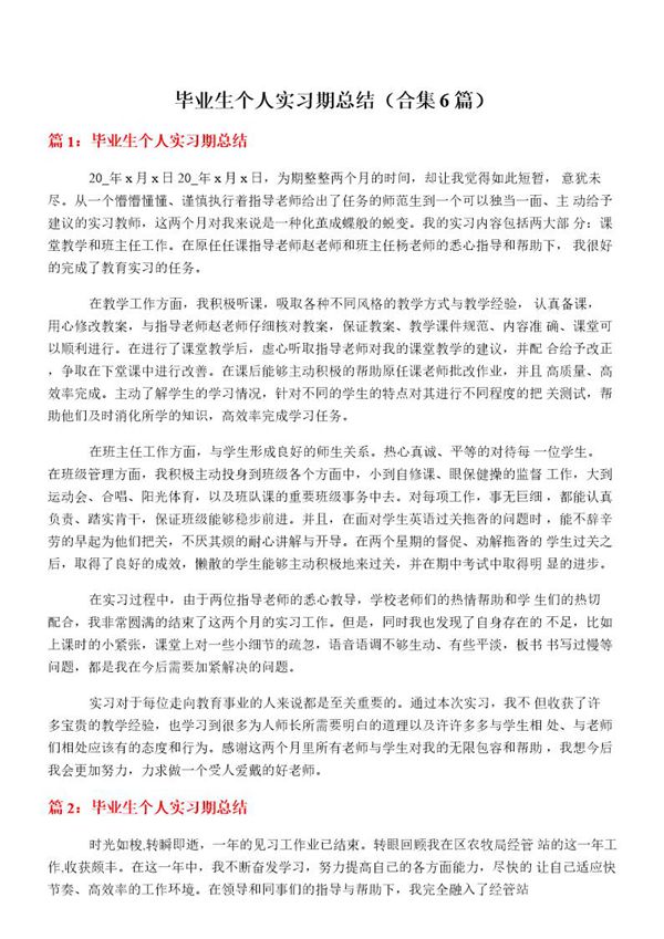 毕业生个人实习期总结