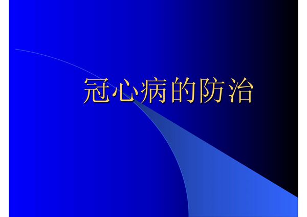 冠心病的防治 PPT课件