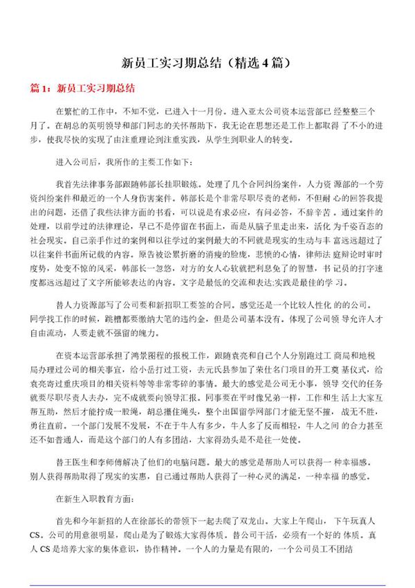 新员工实习期总结(必备4篇)