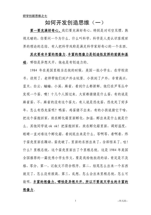 7.如何开发创造思维(一) 研学创新思维之七