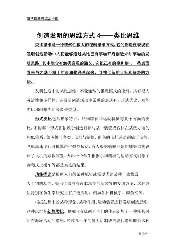 14.创造发明的思维方式4类比思维研学创新思维之十四