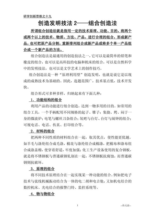 19.创造发明技法2组合创造法研学创新思维之十九