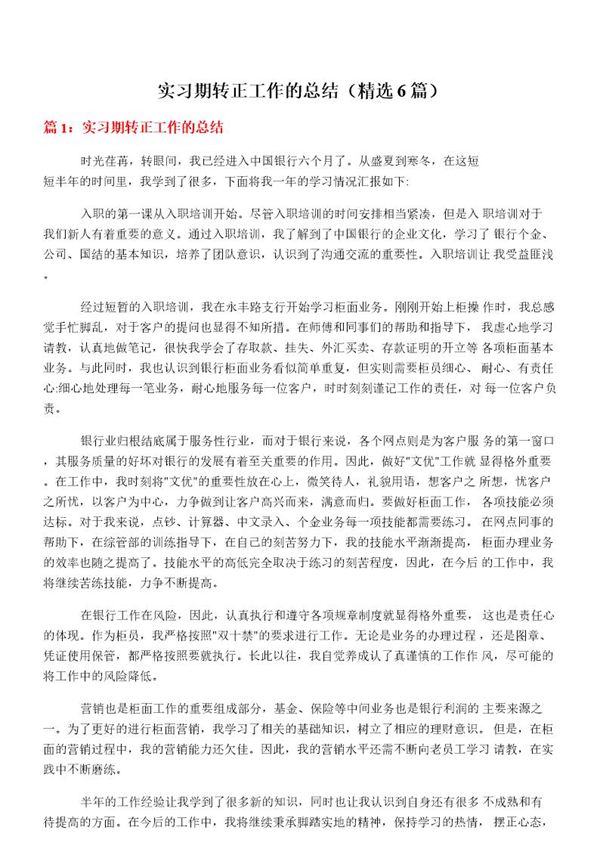实习期转正工作的总结