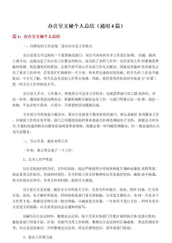 办公室文秘个人总结