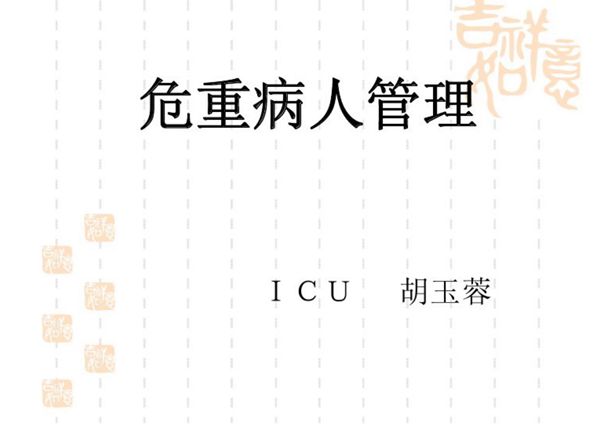 (精品)危重病人护理