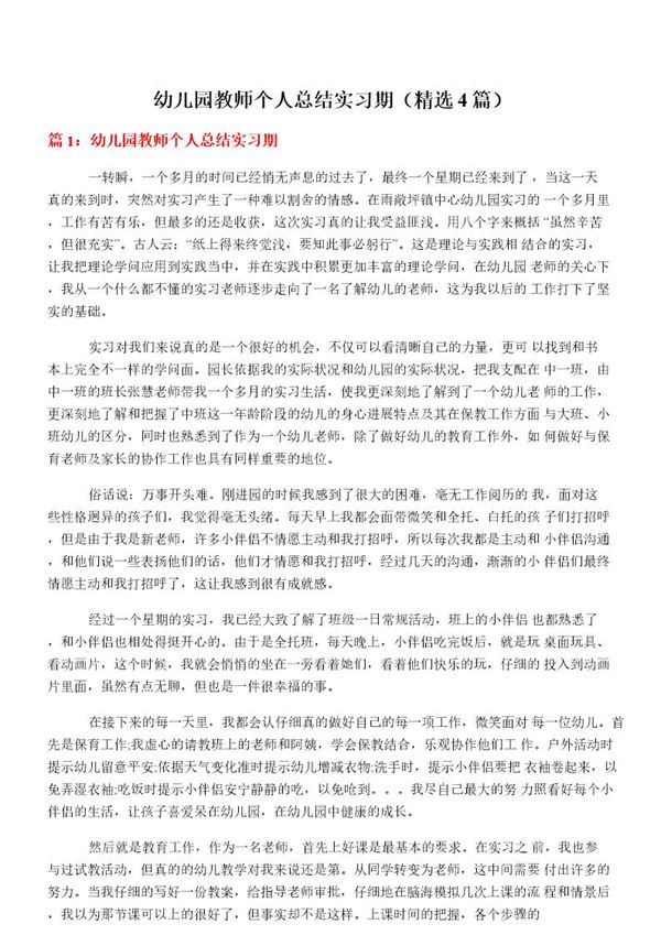 幼儿园教师个人总结实习期