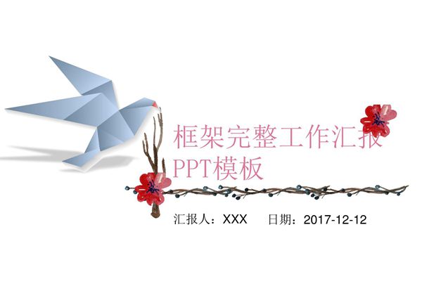 框架完整工作汇报PPT模板