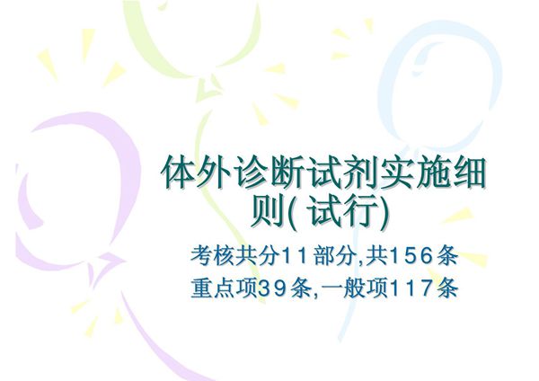 体外诊断试剂实施细则(试行) 培训教材