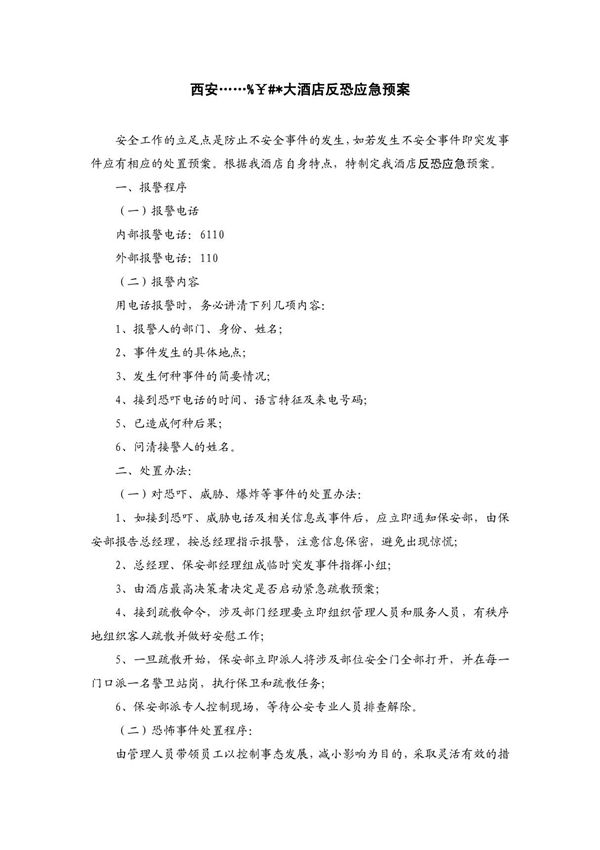 西安某某大酒店反恐应急预案 2