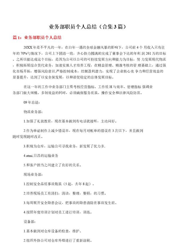 业务部职员个人总结